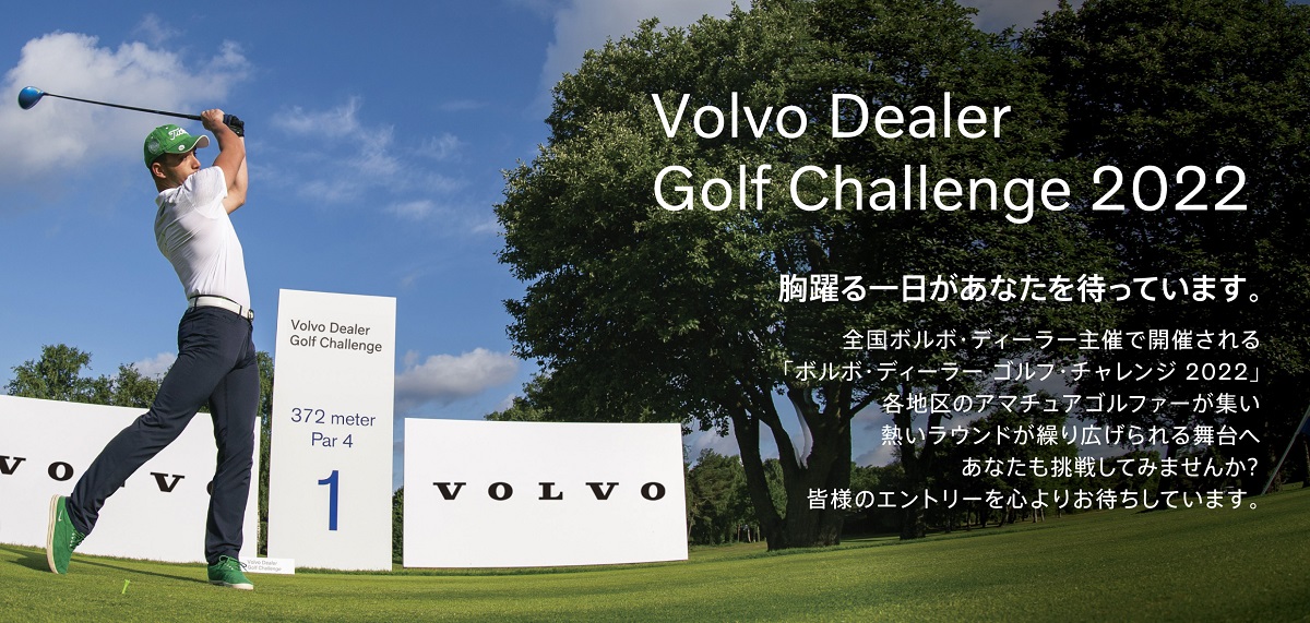 Volvo Dealer Golf Challenge 2022 開催決定！ | ボルボ・カー 国立