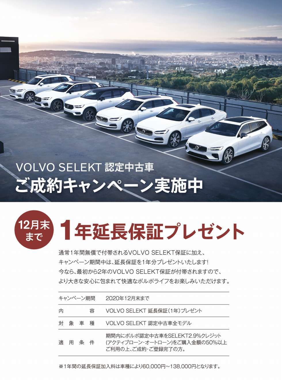 期間限定 Volvo Selekt 延長保証プレゼント ディーラー最新情報 ボルボ カー 国立