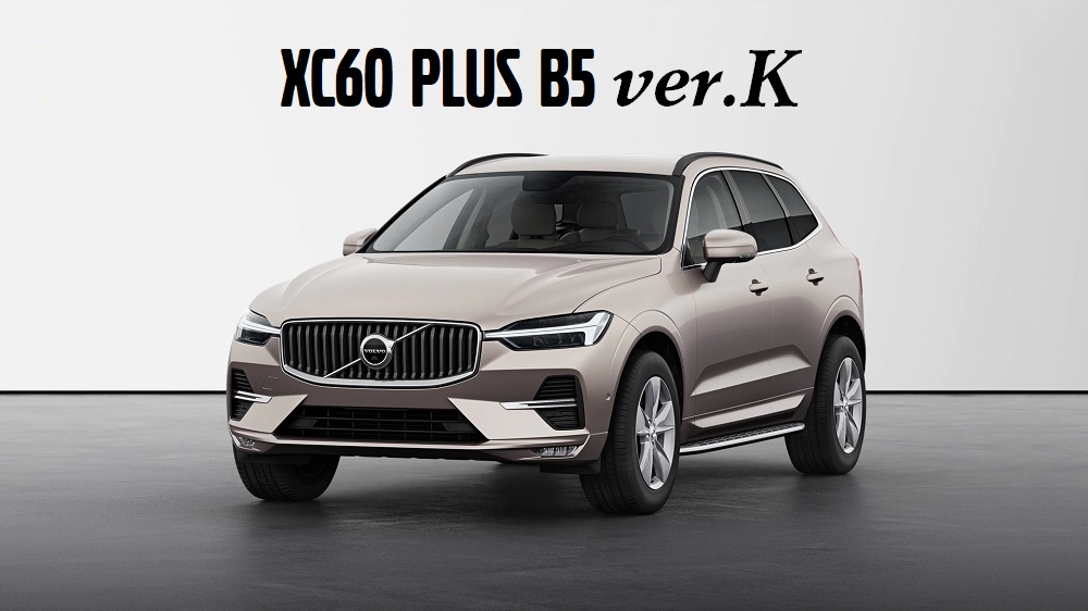 【限定４台！】XC60 Plus B5 ver.K 販売開始！ | ボルボ・カー 国立