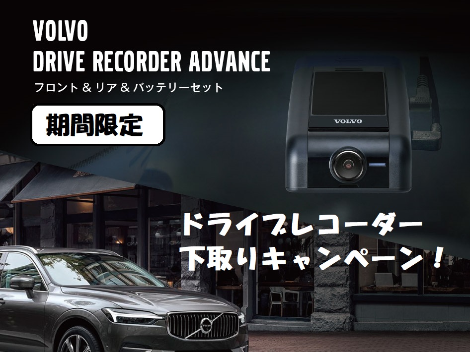 ドライブレコーダー下取りキャンペーン！ | ボルボ・カー 国立